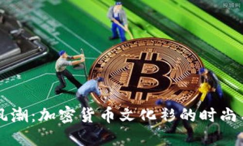 引领风潮：加密货币文化衫的时尚与潮流