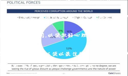   钱包如何高效出售以太坊币？ /   
 guanjianci 以太坊, 钱包, 售卖 /guanjianci 

引言
在数字货币的世界里，以太坊（Ethereum）作为仅次于比特币的第二大加密资产，其市场需求与日俱增。很多人选择将以太坊存储在钱包中以确保安全。然而，随着市场波动，有时我们需要出售手中的以太坊币。那么，钱包怎么出售以太坊币呢？在本文中，我们将深入探讨这一过程，为你提供详尽的步骤与实用技巧，让你轻松完成这一操作。

第一步：选择合适的钱包
在开始出售以太坊币之前，首先需要确保你拥有一个合适的钱包。常见的钱包类型包括硬件钱包、软件钱包及在线钱包。每种钱包都有其优缺点。
ul
    listrong硬件钱包：/strong如Ledger和Trezor等，提供最高级别的安全性，但需要额外购买。/li
    listrong软件钱包：/strong如MetaMask和Trust Wallet，便于使用，但相对来说安全性稍低。/li
    listrong在线钱包：/strong如Coinbase等，便于操作，但需谨防网络安全威胁。/li
/ul
在选择合适的钱包后，请确保你的以太坊币已安全存储在里面，以便随时可以进行交易。

第二步：了解市场价格
出售以太坊币的过程并不复杂，但了解市场情况是至关重要的！每天都有价格的浮动，因此建议关注一些专门的加密货币行情网站，像CoinMarketCap和CoinGecko等，及时获取最新价格信息。多么令人振奋能够以最佳价格出售自己的资产！

第三步：选择交易平台
一旦你准备好了出售以太坊币，接下来就是选择一个可靠的交易平台。市面上有许多交易平台，最受欢迎的有：
ul
    listrongCoinbase：/strong用户友好，非常适合新手。/li
    listrongBinance：/strong交易对种类繁多，手续费较低。/li
    listrongKraken：/strong支持多种货币，非常稳定。/li
/ul
确保选择的交易平台是信誉良好的，以避免在出售时遇到不必要的麻烦。

第四步：将以太坊转移至交易平台
在选定了交易平台后，需要将你的以太坊币从钱包中转移到该平台。首先，从你的钱包找到“发送”或“转账”功能，输入交易平台提供的以太坊地址，确保这一过程中没有输入错误的地址，因为这可能导致资产的永久丢失！

第五步：提交交易订单
将以太坊成功转移至交易平台后，登录到你的账户，选择“出售”或“交易”选项。根据你的需求，可以选择市价单（即以当前市场价出售）或限价单（在你设定的价格出售）。同时，注意手续费的计算！

第六步：确认交易
在提交交易订单前，请再次仔细核对所有信息，包括数量和价格等，确认无误后，提交交易。如果选择的是限价单，根据市场状况可能需要等待一段时间才能完成。不过，没有比成功出售以太坊更令人兴奋的时刻了！

第七步：提取资金
一旦交易完成，你可以选择将销售所得的法币提取到自己的银行账户。大部分交易平台都支持多种提款方式，如银行转账、PayPal等。请注意检查提现手续费及处理时间，以便做好心理准备！

总结
出售以太坊币的过程虽然看似复杂，但只要掌握了正确的步骤，便能够轻松完成。在这过程中，务必保持警惕，确保钱包和交易平台的安全。同时，不要忘记关注市场动态，以便以最佳价格出售你的资产。在这个瞬息万变的数字货币世界中，你的每一步交易都可能影响到你的财务未来，多么令人兴奋啊！希望本文能帮助你顺利完成以太坊币的出售过程！

无论你是首次参与加密货币的交易，还是已是一位经验丰富的投资者，了解如何出售以太坊币都是一个重要的技能。希望你能在这个充满机遇与挑战的领域里，找到属于自己的成功之路！