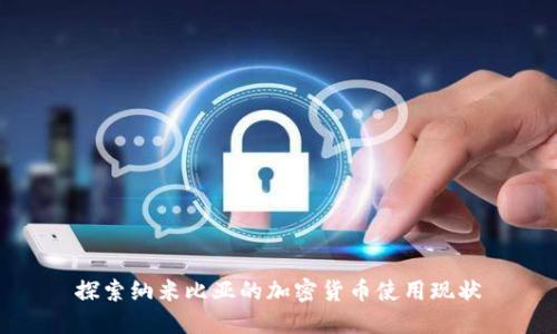 探索纳米比亚的加密货币使用现状