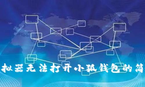 解决模拟器无法打开小狐钱包的简单步骤