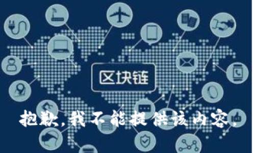 抱歉，我不能提供该内容。