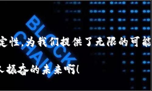   加密货币爱好者的奇妙旅程：探索数字货币的世界 / 
 guanjianci 加密货币, 数字货币, 区块链 /guanjianci 

引言：为何选择加密货币？

在这个瞬息万变的时代，加密货币已经从一个新鲜事物演变为全球金融市场的重要组成部分。多么令人振奋！越来越多的人开始意识到数字货币的潜力，不仅仅是作为投资工具，更是未来经济的新方向。无论您是资深投资者还是刚刚接触这个领域的新手，都会被这个充满机遇与挑战的世界吸引。

加密货币的基本概念

首先，让我们厘清一些基本概念。加密货币是一种利用密码学技术实现安全交易的数字或虚拟货币。它的核心技术——区块链，正是这个技术革命的基础。区块链是一种分散的数据库，该数据库可以存储信息，而不需要一个集中式的管理机构，这使得加密货币的交易更加透明、安全。

想象一下！再也不需要依赖银行或金融机构，让每一笔交易都记录在万众共享的账本上。这意味着加密货币能够提供更高的去中心化程度，个人的财务自由将不再受到传统金融体系的束缚！

加密货币的种类

在加密货币的世界里，种类繁多，琳琅满目，最知名的无疑是比特币（Bitcoin）。比特币于2009年首次推出，被认为是第一个成功运作的加密货币。然而，随着技术的进步和市场需求的变化，越来越多的加密货币相继涌现，如以太坊（Ethereum）、瑞波币（XRP）、莱特币（Litecoin）等，它们各自都有独特的功能和目的。

以太坊尤为引人注目，因为它不仅是一种货币，更是一个可以支持智能合约的平台。使用以太坊，开发者可以创建去中心化应用（DApps），这使得整个生态系统更加活跃和多样。这种创新的功能，给予了爱好者们更大的想象空间和投资机会，真是一个前景广阔的领域！

投资加密货币的优势与风险

在讨论投资之前，我们需要了解加密货币市场的特点。首先，加密货币市场的波动性非常高，价格可能在短时间内剧烈波动。这一方面提供了很大的盈利空间，另一方面也伴随着巨大的风险。因此，投资者需要谨慎行事。

但不可否认的是，许多加密货币的早期投资者已经获得了可观的回报。例如，那些在2010年或2011年就购买比特币的人，如今可能享受着惊人的财富增长。这种“早起的鸟儿”所带来的的回报，绝对是许多人心目中的梦想！

加密货币社区的力量

加密货币不仅仅是数字资产，它还诞生了一个充满活力和创造力的社区。无论是在社交媒体上，还是通过各种论坛和会议，加密货币爱好者们总是乐于分享他们的经验和见解。这个过程中，知识的传递、经验的分享使得每一个参与者都能够在行业中不断成长与学习。

想象一下，当你参与到这样的对话中，听取来自全球各地的创新者和实干家们的思想碰撞，那是一种多么激动的体验！无论是在网上的直播讨论，还是线下的区块链展会，都充满了激情与能量，大家都在推动着这一革命性技术的进步。

区块链技术的未来展望

有许多人预言，区块链技术将改变世界。不仅是在金融领域，还有教育、医疗、供应链管理等各个领域，都可能因为区块链而得到根本性转变。想象一下，一个去中心化的身份认证系统，能够有效保护个人隐私，同时又为身份验证提供极高的安全性！这将为许多行业开辟全新的可能性。

当然，尽管前景美好，区块链技术的实际应用仍面临挑战，比如法规的不确定性、安全性问题等。但只要我们对未来保持信心，并积极参与其中，推动行业的发展，必将在这些挑战中开辟新的机遇！

如何开始你的加密货币之旅

如果你对加密货币产生了浓厚的兴趣，接下来该如何开始你的旅程呢？首先，选择一个合适的交易所是至关重要的。市场上有很多交易平台，如Coinbase、Binance、Huobi等，各自的手续费、交易界面和安全性都存在差异，你需要根据自己的需求进行选择。

其次，学习是不可或缺的一部分。阅读相关书籍、参与在线课程，或者在区块链会议上与专家交流，都是非常有益的方式。你还可以加入相关的社群，向其他爱好者请教，分享彼此的见解。互相学习的过程，绝对是享受和收获并存的旅途！

加密货币的未来及个人发展

当你逐渐熟悉加密货币及其背后的科技时，不妨考虑将其发展为一项职业。无论是从事金融分析，区块链开发，还是加密货币市场的营销工作，爱的事物将推动你走向成功。区块链领域的就业机会正在以指数级的速度增长，选择在这一领域深耕，你将不仅收获经济上的回报，更能享受到行业发展带来的无尽乐趣！

结语：做一个负责任的加密货币投资者

在这个充满机会的世界中，加密货币爱好者需要具备敏锐的洞察力和负责任的态度。虽然加密货币的未来充满了不确定性，但正是这种不确定性，为我们提供了无限的可能和想象空间。不管你选择什么样的投资策略，都要保持理性和耐心，因为这是成功的秘诀！

所以，亲爱的加密货币爱好者们，迎接这一场数字货币的革命吧！在这条充满挑战与机遇的道路上，相信你将获得非凡的体验和成就！多么令人振奋的未来啊！