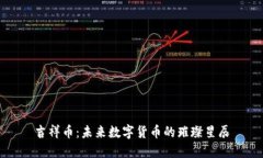 吉祥币：未来数字货币的