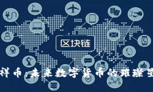 吉祥币：未来数字货币的璀璨星辰