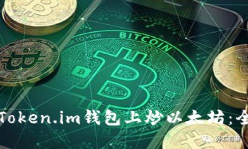 如何在Token.im钱包上炒以太坊：全面指南