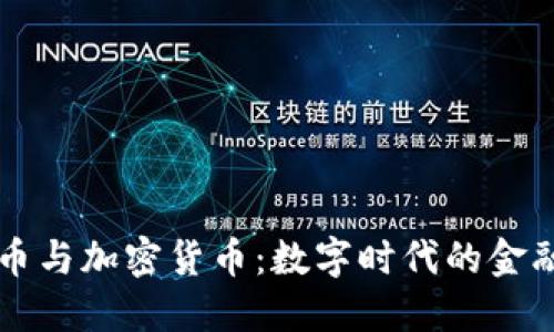 虚拟币与加密货币：数字时代的金融革新