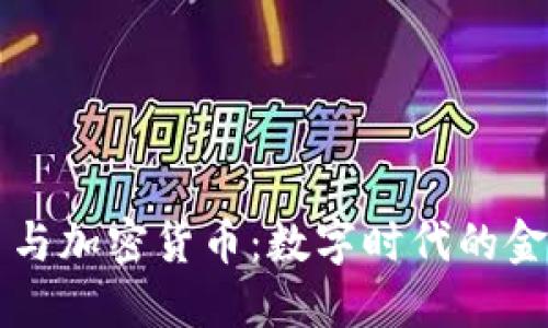 虚拟币与加密货币：数字时代的金融革新
