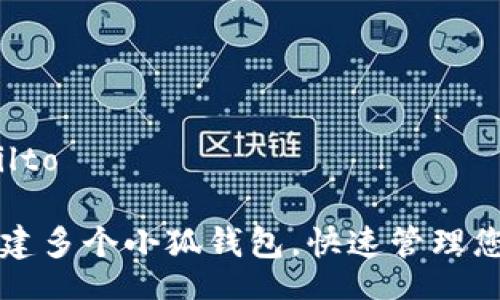 mailto/mailto

如何轻松创建多个小狐钱包，快速管理您的数字资产