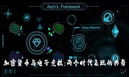 加密货币与电子竞技：两个时代表现的共舞