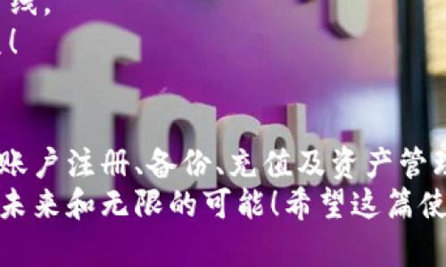   小狐钱包使用指南：轻松管理你的数字资产 / 

 guanjianci 小狐钱包, 数字资产, 钱包使用 /guanjianci 

一、小狐钱包简介
在数字经济迅速发展的今天，如何安全、便捷地管理自己的数字资产成为了每一个投资者的必修课。而在众多数字钱包中，小狐钱包凭借其简单易用和强大的功能，成为了许多人心目中的首选工具。
小狐钱包是一款多功能的数字钱包，它支持多种主流的数字货币存储和交易，包括比特币、以太坊等。无论你是数字货币的初学者还是资深玩家，小狐钱包都能为你提供安全、便捷的使用体验。
让我们一步步来了解小狐钱包如何使用，帮助你掌握这款强大工具的每个细节，确保你能充分利用它的功能，管理你的数字资产！

二、下载与安装小狐钱包
首先，想要使用小狐钱包，第一步自然是下载并安装它。小狐钱包可以在官方网站上找到，并支持下载到手机或电脑。
1. **访问官方网站**：在浏览器中输入小狐钱包的官方网址。确保你访问的是官方网站，以防止下载到恶意软件！多么令人振奋的，能够确保自己的安全！
2. **选择平台**：你会看到适合不同平台的下载选项，选择符合你设备的版本进行下载。一般来说，小狐钱包支持iOS和Android两大主流移动平台，同时也可以在PC端使用。
3. **安装应用**：下载完成后，按照提示步骤安装应用。对于移动设备，只需点击安装包，按照页面提示进行操作即可！在电脑上，通常需要双击安装文件并按照向导完成安装。

三、注册账户
成功安装小狐钱包后，接下来就是创建你的账户了！
1. **打开应用**：点击小狐钱包应用图标，打开应用。
2. **选择注册**：如果这是你第一次使用小狐钱包，你需要选择注册账户。应用界面一般会有“注册”或“创建新账户”的按钮，点击后进入注册页面。
3. **填写信息**：根据提示输入手机号码或电子邮件地址，并设置一个安全的密码。确保密码复杂且安全，这样能够有效保护你的账户！多么令人安心呀，有效的安全措施能够给你带来更好的使用体验！
4. **验证身份**：根据应用的要求，进行手机号码或邮箱的验证，输入收到的验证码，完成注册。

四、备份与恢复钱包
刚注册成功后，你会看到一个提示，提醒你备份钱包。备份钱包信息非常重要，这关系到你的资产安全。
选择一个安全的位置记录下你的助记词或私钥，并避免将其泄露给他人！如果因为某种原因丢失了设备，这些备份信息将帮助你恢复钱包。
1. **助记词备份**：在提示页面，应用会显示一组助记词，这些助记词你需要妥善保管，通常会以12到24个单词的形式出现。记得写下来，并放在一个安全的地方！
2. **私钥保护**：也许你还会看到私钥的信息，私钥更为重要，关系到你对钱包的完全控制权，所以请小心保管好！
3. **恢复钱包**：如果需要恢复钱包，只需在登录界面选择“恢复钱包”，输入助记词或私钥即可。多么方便，不论何时何地，你都能快速找回自己的资产！

五、充值与购买数字货币
小狐钱包支持多种方式进行数字货币充值。下面将介绍几种常见的充值方式！
1. **通过交易所充值**：你可以先在交易平台上购买数字货币，然后将这些货币发送到你的小狐钱包地址。非常直观的操作，只需复制粘贴地址，确认交易即可！
2. **银行卡充值**：某些功能还允许你通过银行卡直接充值，快速方便，减少中间环节！查看小狐钱包的充值指南，确保无误操作！
3. **点对点交易**：小狐钱包还支持用户之间的点对点交易，快速便捷，能帮助你进行自由交易！多么令人兴奋的功能，无论在何时何地都可以实现你的数字资产流转！

六、日常使用与管理数字资产
充值完成后，你就可以开始使用小狐钱包来管理你的数字资产了！
1. **查看资产**：打开应用后，你会看到一个总览界面，里边会显示你所持有的各种数字货币的实时行情和数量，随时掌握自己的资产情况，让你心中有数！
2. **发送与接收**：你可以轻松地发送或接收数字货币！选择相应的货币，输入对方钱包地址和金额，然后确认即可。
3. **交易记录**：小狐钱包会自动记录所有的交易历史，你可以随时查看，监控你的交易情况。对于投资者来说，这是多么重要的一部分啊！透明的财务能够让你更安心，更好地掌握投资动态！

七、安全注意事项
在使用小狐钱包的过程中，安全始终是重中之重！以下是一些安全建议供你参考：
1. **保护私钥和助记词**：如前所述，请将你的私钥和助记词保存在安全的地方，并且不要轻易与他人分享！
2. **定期更新密码**：虽然小狐钱包提供了相对安全的保障，但定期更新密码能够进一步降低账号被盗的风险！
3. **启用双重验证**：如果小狐钱包支持双重验证，请务必启用，这样能够为你的账户增加一道安全防线。
4. **警惕钓鱼网站**：通过官方渠道访问小狐钱包，警惕所有要求你输入钱包信息的网站，以免被钓鱼！

八、总结
小狐钱包作为一款用户友好的数字钱包，确实为数字资产的管理提供了极大的便利。从下载和安装，到账户注册、备份、充值及资产管理的每一步都简单易操作。对于每位数字货币的投资者而言，学会如何使用小狐钱包是非常重要的。
记得在使用的过程中保持谨慎，总会有意外的惊喜等待着你去发现！多么令人期待，这意味着更广阔的未来和无限的可能！希望这篇使用指南能够帮助你快速熟悉小狐钱包，正确运用它去实现数字资产的管理，开启你数字财富的新篇章！
