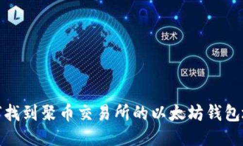 如何找到聚币交易所的以太坊钱包地址