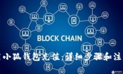 如何用小狐钱包充值：详