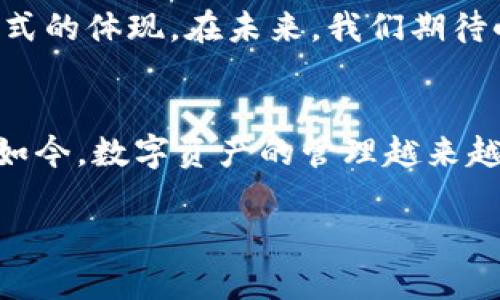 jiaotie小狐钱包：如何智能管理你的数字资产/jiaotie  
数字钱包, 加密货币, 资产管理/guanjianci  

引言  
在这个迅速发展的数字时代，越来越多的人开始关注加密货币和数字资产的管理。而就在这股潮流中，一款名叫“小狐钱包”的应用程序悄然兴起！它的出现仿佛为繁杂的数字资产管理带来了一束光，让每一位用户都能轻松愉悦地享受这一过程。小狐钱包不仅提供了安全、便捷的资产管理工具，更是一种生活方式的体现！

小狐钱包的功能全景  
首先，让我们来看看小狐钱包的核心功能。它不仅仅是一个简单的数字钱包，更像是你的私人财务顾问。你可以轻松查看以及管理自己的所有加密货币：比特币、以太坊、甚至是各种新兴的代币，这一切都在你的指尖掌握之中。你可以实时查看市场价格，做出明智的投资决策，真是为投资者省去了不少麻烦！多么令人振奋啊！  

用户界面体验  
小狐钱包的用户界面设计，清晰的分类和流畅的操作体验，让人一眼就能上手。在这个信息量巨大的时代，谁都不希望在繁琐的界面中浪费时间。小狐钱包的设计者们深谙此道，无论是初学者还是老玩家，都能在这里找到自己的归属。  

安全性与隐私保护  
当然，作为一个专业的数字资产管理工具，安全性是小狐钱包的重中之重！小狐钱包采用了最高级别的加密技术，确保你的资产安全无忧。用户的私钥永远不会被泄露，所有敏感信息都经过严格的保护。这样的贴心设计让人倍感安心：你可以放心地将自己的资产存储在小狐钱包中，而不必担心任何潜在的威胁！  

用户群体与社区  
小狐钱包的用户群体非常广泛，既有刚刚踏入数字货币世界的小白，也有具备丰富经验的投资者。小狐钱包还积极打造社区氛围，通过各种活动和论坛，让用户们相互分享经验、讨论市场动态。这种亲密无间的互动让人倍感温暖，真的是一个大家庭啊！  

与时俱进的创新  
小狐钱包始终保持着对创新的敏锐嗅觉！每一次更新都引入了最新的功能与改进，以更好地满足用户的需求。例如，最近推出的智能投资功能，能够根据市场趋势自动为用户调整投资组合，让懒人也能轻松赚钱！真是太贴心了!  

总结与展望  
总的来说，小狐钱包以其出色的功能设计、的用户体验和强大的安全保障赢得了广大用户的青睐。它不仅仅是管理数字资产的工具，更是一种生活方式的体现。在未来，我们期待小狐钱包能继续引领数字资产管理的潮流，让更多的人享受数字货币带来的便捷与快乐！

作为用户的思考  
作为普通用户，我们在选择数字钱包时，应该更关注哪些方面呢？是否便捷的操作、实时的行情、还是安全的保障？我想，这每一个小细节都不容忽视！如今，数字资产的管理越来越成为一种生活的必要，不如加入小狐钱包的大家庭，跟随这个时代的步伐，共同探索更美好的未来！ 

在这个数字化飞速发展的时代，让我们一起携手“小狐钱包”，去体验那个属于我们的未来吧！多么令人振奋的旅程啊！