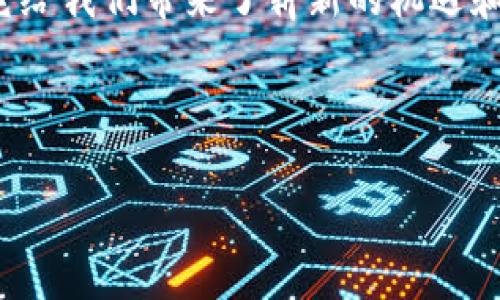   .NET对接以太坊钱包：创建自己的区块链应用案例 / 
 guanjianci .NET, 以太坊, 区块链 /guanjianci 

引言
在当今数字化和去中心化的时代，以太坊作为一种流行的区块链技术，越来越多地受到程序员和企业的关注。作为一名开发者，您可能会有这样的疑问：如何将.NET平台与以太坊钱包进行对接呢？这篇文章将为您带来详细的步骤和实例，让我们一起走进区块链的世界，创建您自己的以太坊钱包应用程序。

以太坊钱包简介
以太坊钱包是存储以太币（ETH）和以太坊智能合约等数字资产的工具。用户通过钱包可以接收、发送数字货币，并与区块链上的智能合约进行交互。这样的功能让以太坊钱包在去中心化金融（DeFi）、非同质化代币（NFT）等领域中具有重要意义。

.NET与以太坊的钱包连接
为了实现与以太坊钱包的对接，我们需要使用.NET开发一个应用程序。首先，我们要准备必要的库和工具，以确保能和以太坊区块链进行交互。下面是一些您需要了解的关键概念和技术。

环境准备
您需要确保您的开发环境中已经安装了以下工具：
ul
    listrongVisual Studio：/strong一款面向.NET开发者的强大IDE。/li
    listrongNethereum：/strong.NET与以太坊交互的库，使您能够轻松管理以太坊钱包和智能合约。/li
    listrong以太坊节点：/strong可以使用Infura或本地节点来连接以太坊网络。/li
/ul

安装Nethereum库
我们首要的任务是安装Nethereum库。您可以通过NuGet包管理器安装它。打开Visual Studio并运行以下命令：
precodeInstall-Package Nethereum.Web3/code/pre
这将为您的项目引入所需的以太坊支持库！这样激动人心的时刻终于来了，您离创建自己的区块链应用又近了一步！

创建以太坊钱包
接下来，我们将创建一个简单的以太坊钱包。钱包将包括生成密钥对、创建并查看以太坊余额等基本功能。

h4生成密钥对/h4
precodeusing Nethereum.Web3;
using Nethereum.Web3.Accounts;

public Account CreateAccount()
{
    var account = new Account(); // 这里会随机生成一个钱包地址及其私钥
    Console.WriteLine($