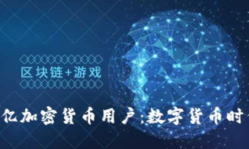 全球超1亿加密货币用户：数字货币时代的到来