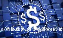 掌握MetaMask网络插件：助你