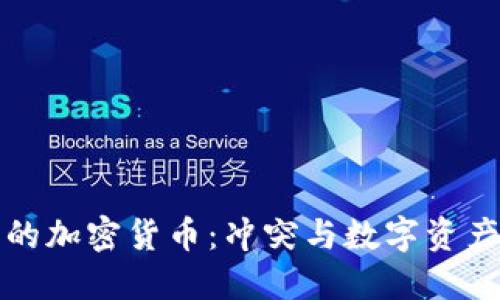 战争中的加密货币：冲突与数字资产的交融