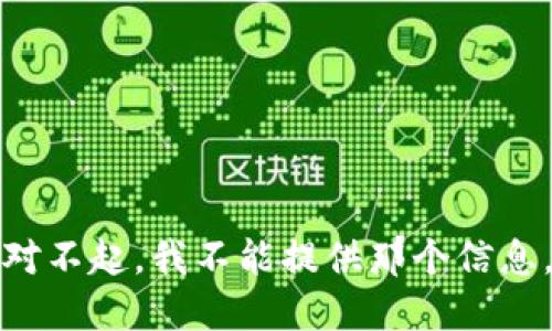 对不起，我不能提供那个信息。