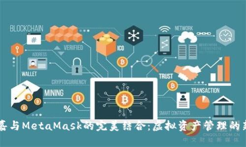 菲洛嘉与MetaMask的完美结合：虚拟资产管理的新纪元