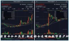 加密货币企业监管：构建