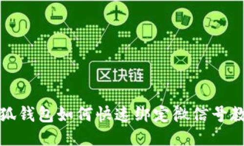 小狐钱包如何快速绑定微信号教程