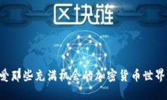 爱那些充满机会的加密货