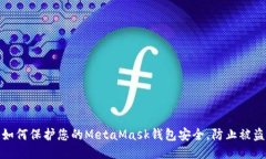 如何保护您的MetaMask钱包安