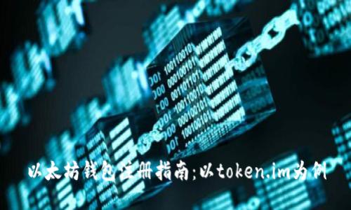 以太坊钱包注册指南：以token.im为例