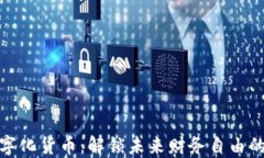 加密数字化货币：解锁未