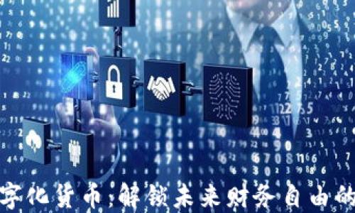
加密数字化货币：解锁未来财务自由的新钥匙
