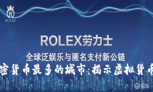 美国加密货币最多的城市：揭示虚拟货币的热土