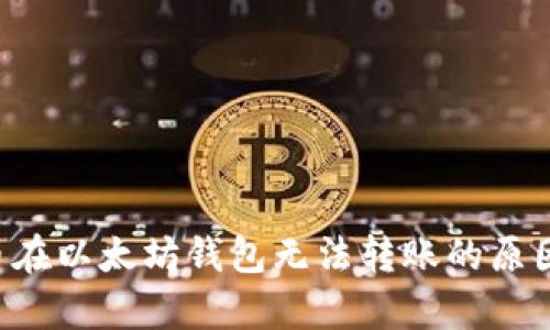 Pro币在以太坊钱包无法转账的原因分析