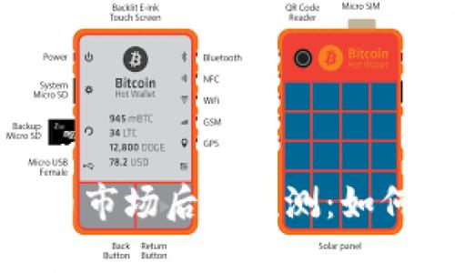 2024年加密货币市场后市预测：如何把握投资机会？