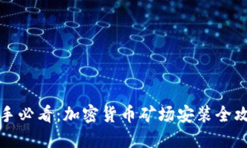 新手必看：加密货币矿场安装全攻略