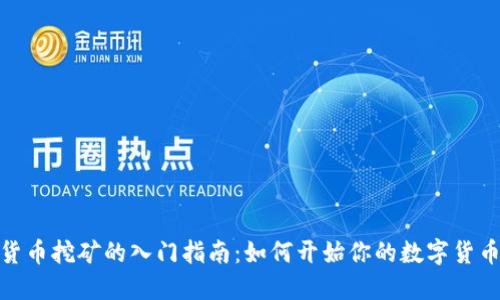 加密货币挖矿的入门指南：如何开始你的数字货币之旅
