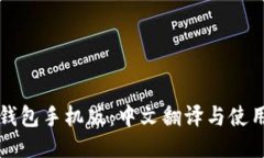 小狐钱包手机版：中文翻