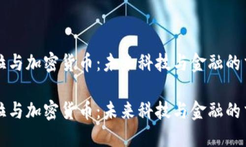 特斯拉与加密货币：未来科技与金融的交汇点

特斯拉与加密货币：未来科技与金融的交汇点