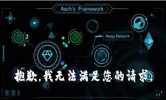 抱歉，我无法满足您的请