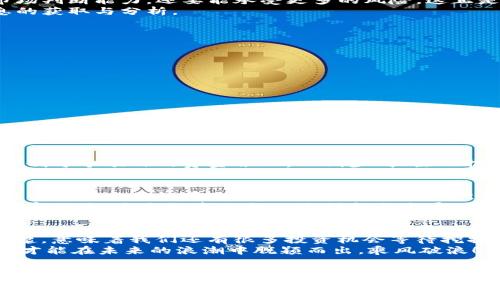 加密货币早期投资：如何在数字货币浪潮中乘风破浪

加密货币, 投资, 早期机会/guanjianci

引言：加密货币的崛起与投资机会
随着数字经济的发展，加密货币已经成为了一个全新的投资领域。从比特币的横空出世，到以太坊的智能合约，再到各类新兴的DeFi项目，投资者们被这个快速发展的市场所吸引。但在这个波澜壮阔的时代，如何找到早期投资的机会呢？这种情景，无疑让人心潮澎湃！

一、了解加密货币的基本概念
在深入投资之前，首先要了解什么是加密货币。简言之，加密货币是一种基于区块链技术的数字货币，其独特之处在于去中心化和不可篡改性。比特币作为首个加密货币，自2009年问世以来，在全球范围内引发了巨大的关注。与此同时，随着市场的不断扩大，各种不同的代币和项目应运而生，形成了多样化的加密货币生态系统。

二、加密货币市场的特点
加密货币市场与传统金融市场相比，具有许多独特的特点。例如，市场波动性极大，价格瞬息万变，这种特性意味着投资者不仅要具备一定的市场判断能力，还要能承受更多的风险。这正是早期投资者需要把握的关键所在！
此外，加密货币市场通常不受传统金融机构的监管，这也使得一些风险和机会更加凸显。因此，投资者在进行早期投资时，尤其要注重市场信息的获取与分析。

三、挖掘早期投资机会
在加密货币的世界里，识别早期投资机会的能力可谓至关重要！以下是一些有效的策略帮助您找到潜力项目：
ul
    listrong了解项目背景：/strong深入研究项目的团队、技术和用途，了解项目的价值所在。/li
    listrong关注社区：/strong项目的社区活跃度往往能反映其未来的发展潜力。参与社群讨论，获取更多第一手的信息。/li
    listrong分析市场需求：/strong考虑项目解决了哪个痛点，是否有广阔的市场需求，它能给用户带来什么样的价值。/li
/ul

四、选择合适的投资时机
早期投资不仅关乎选择项目，还关系到投资时机的把握！在市场中，时机的选择至关重要。您需要考虑市场的整体趋势、项目的发展阶段，以及是否有重大新闻或技术更新即将发布。这些因素都可能引发投资机会！

五、注意风险管理
当然，投资永远是有风险的，尤其是在这样一个充满波动性的市场中。早期投资者需谨记风险管理的重要性。建立合理的投资组合，分散投资，控制每个项目的资金占比，以减少“孤注一掷”的不确定性。这种策略，确实能增加投资的成功几率。

六、总结经验与展望未来
回顾过去，加密货币的投资旅程充满了挑战与机遇。那些早期投资者，凭借敏锐的洞察力与独到的判断力，收获了丰厚的回报。但同时，成功的投资者也必然经历过失败和错误。从每一次的投资中学习，积累经验，才能在未来的投资中步履稳健。
作为投资者，您不应该仅仅关注数字，而应关注背后的故事与价值。进入加密货币市场的朋友们，请保持警惕的同时，勇敢追逐梦想！多么令人振奋的是，这个领域的每一次创新与发展，都是推动人类社会进步的一部分。 

七、未来加密货币市场的展望
展望未来，加密货币市场依旧充满了无限的可能性。随着区块链技术的不断成熟，去中心化金融（DeFi）及非同质化代币（NFT）等新兴概念的崛起，意味着我们还有很多投资机会等待挖掘！
对于早期投资者而言，在这个千变万化的市场，保持开放的心态，善于创新，紧跟技术进步，将是通往成功的必经之路。只有主动学习、不断调整，才能在未来的浪潮中脱颖而出，乘风破浪！

结语
加密货币的早期投资无疑是一个充满挑战和机遇的领域。通过对市场的深入了解、对项目的细致分析、以及对风险的有效管理，您将能在这个神秘而广阔的数字货币世界中找到属于您的投资机会。让我们一起加入这场数字革命的浪潮，开创更加美好的投资未来吧！