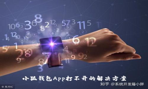 小狐钱包App打不开的解决方案