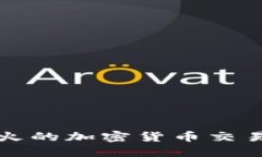 今日最火的加密货币交易