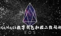 使用MetaMask数字钱包扫描二