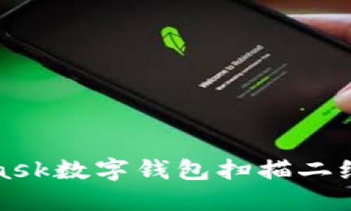 使用MetaMask数字钱包扫描二维码的全指南
