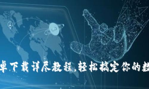 小狐钱包安卓下载详尽教程，轻松搞定你的数字资产管理