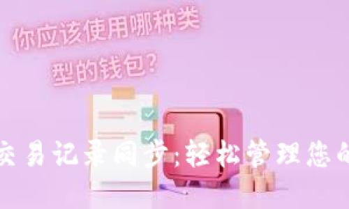小狐钱包交易记录同步：轻松管理您的数字资产