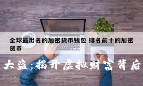 加密货币大盗：揭开虚拟财富背后的阴暗面