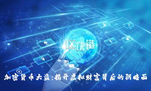加密货币大盗：揭开虚拟财富背后的阴暗面