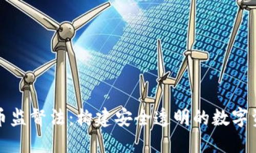 加密货币监督法：构建安全透明的数字资产未来