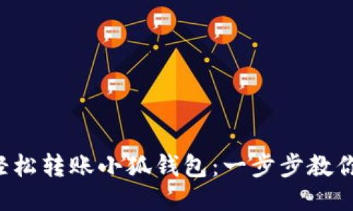 如何轻松转账小狐钱包：一步步教你操作！