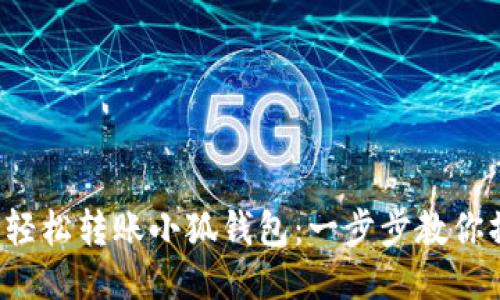 如何轻松转账小狐钱包：一步步教你操作！